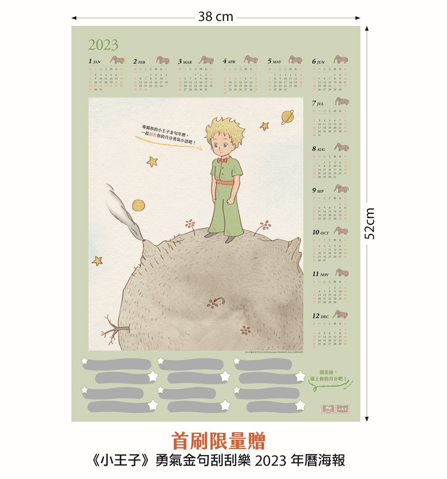 小王子圖像版（首刷限量贈「小王子勇氣金句刮刮樂2023年曆海報」）